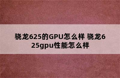 骁龙625的GPU怎么样 骁龙625gpu性能怎么样